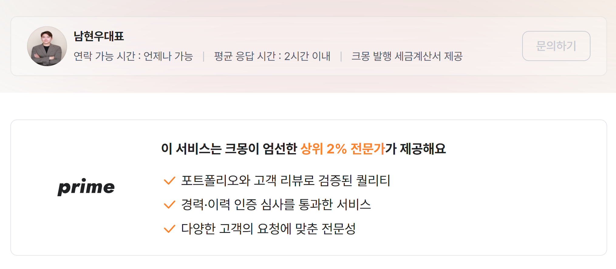 크몽 상위 2% 인증 디테일